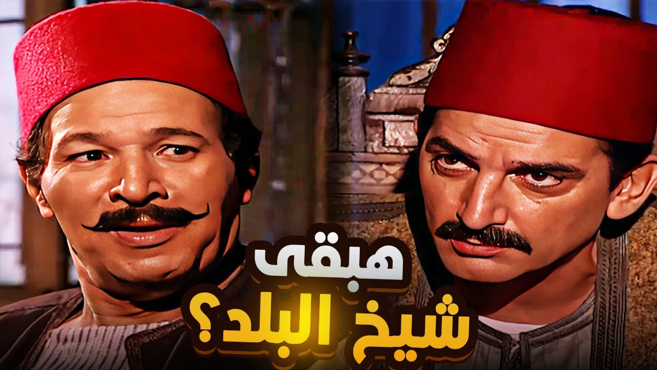 😮 العمدة اتصدم من دماغ شيخ البلد الجديد | طلع مش دارى بالدنيا