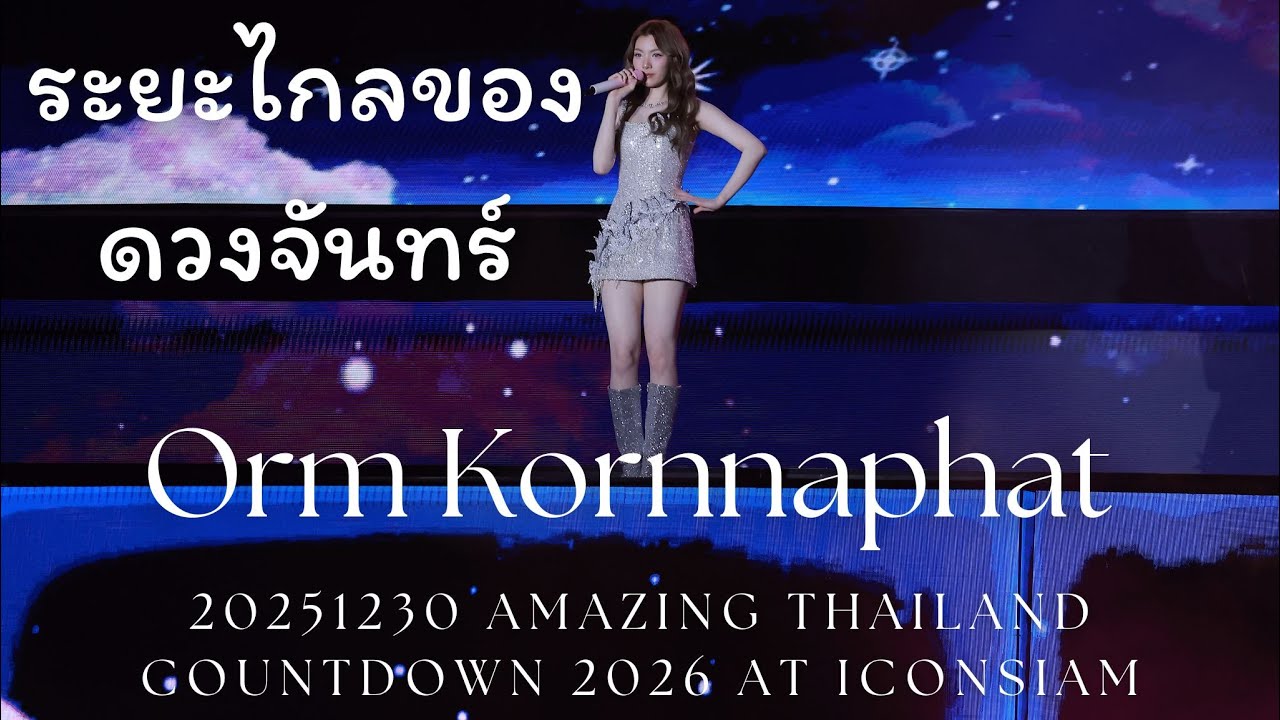 [4K] Orm Kornnaphat - ระยะไกลของดวงจันทร์ @ 20251230 Amazing Thailand Countdown 2026 at ICONSIAM
