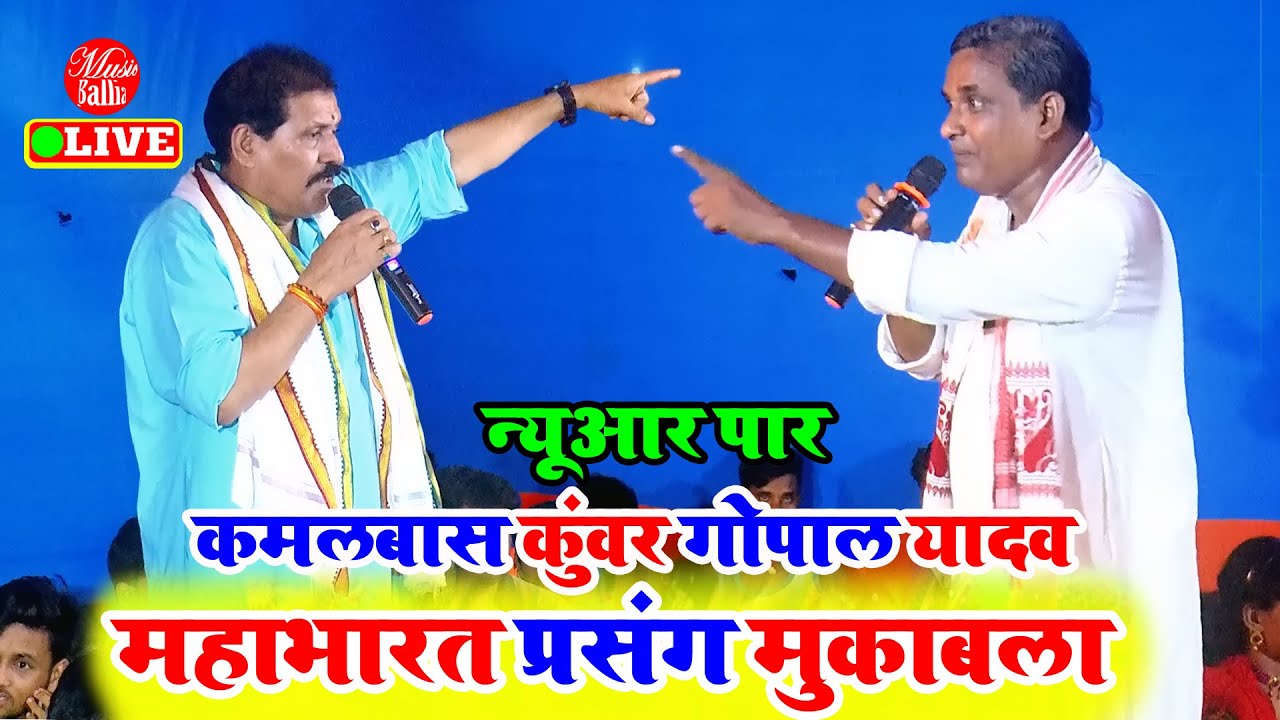 भोजपुरी महाभारत प्रसंग मुकाबला | #Gopal Yadav #Kamalbas Kuwar | Dugola Program Bhojpuri Mukabla