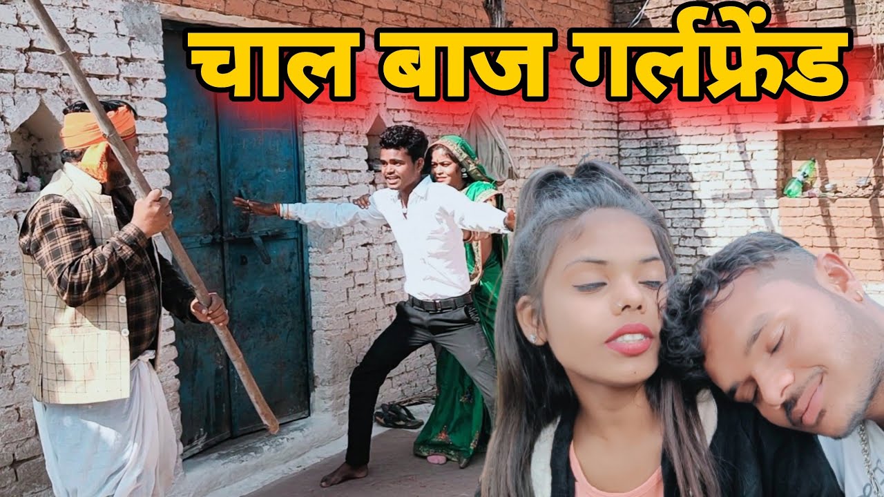 चाल बाज गर्लफ्रेंड ll बुंदेली शॉर्ट फिल्म ll bundelkhandi comedy Sunil devraj Jittu bhaiya