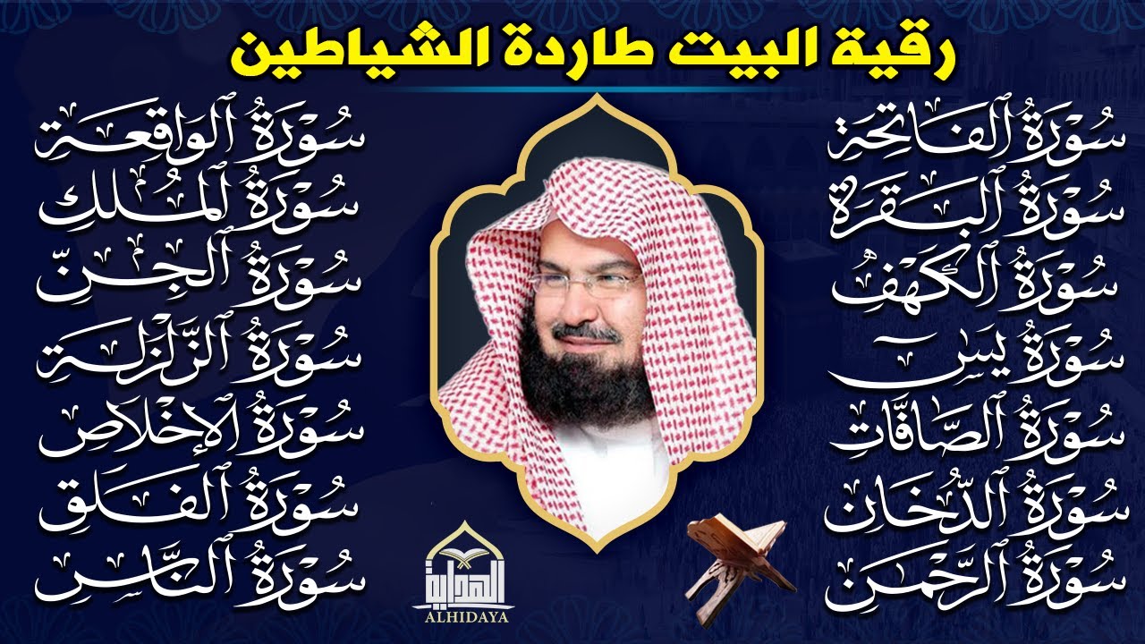 رقية البيت طاردة الشياطين | سورة الفاتحة البقرة الكهف يس الواقعة الرحمن الملك الصافات الدخان الجن