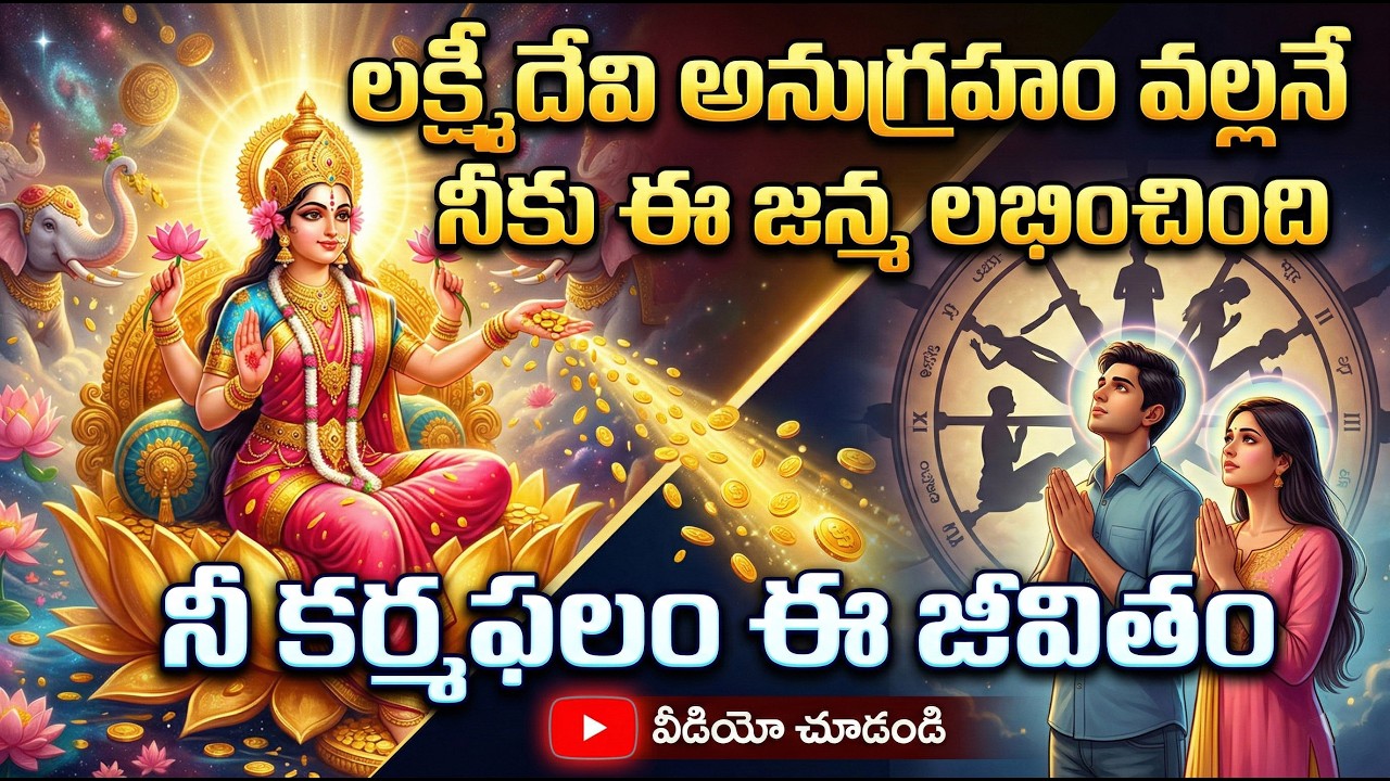 #లక్ష్మీదేవి అనుగ్రహం వల్లనే నీకు ఈ జన్మ లభించింది, నీ కర్మఫలం ఈ జీవితం #chaganti #devotional