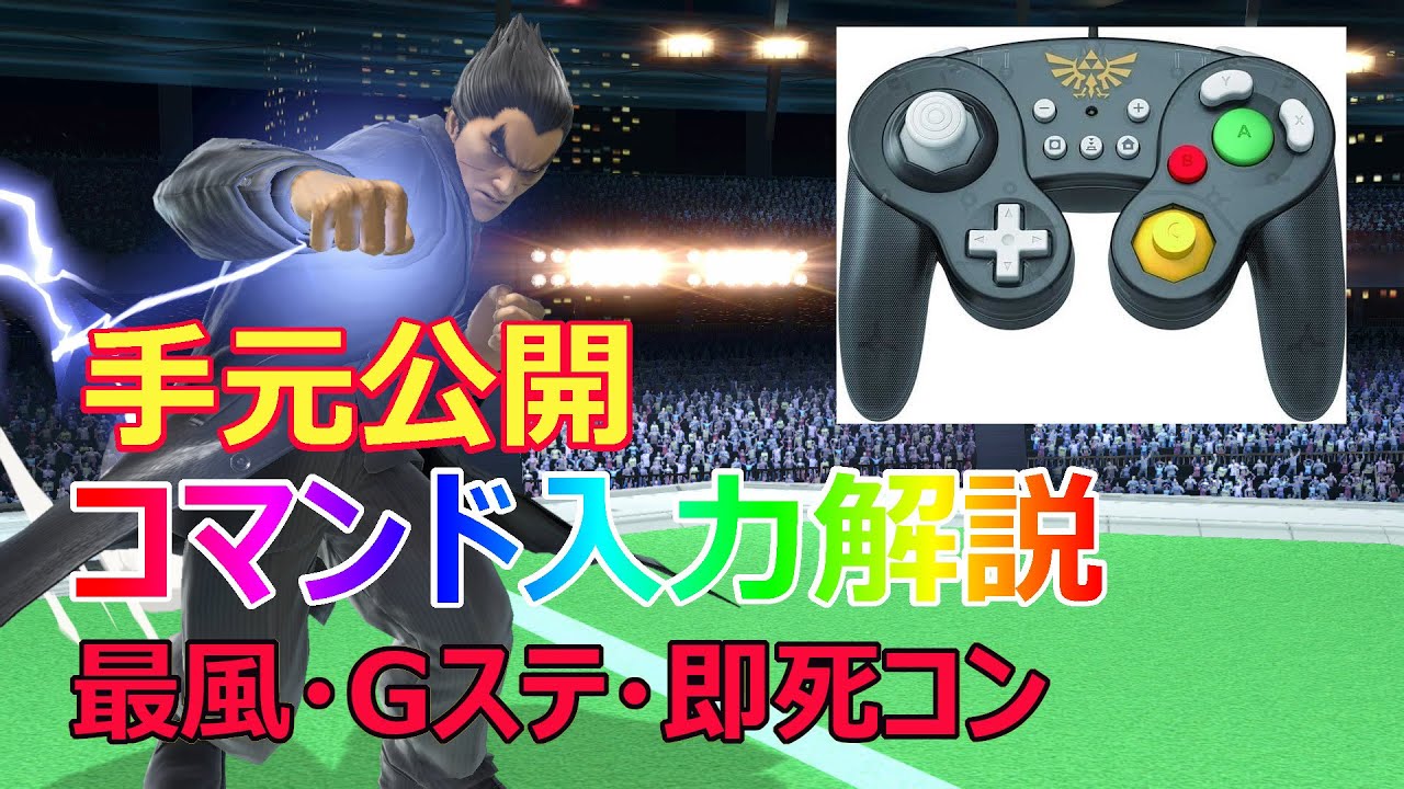 カズヤコマンド解説・手元付き【スマブラSP】