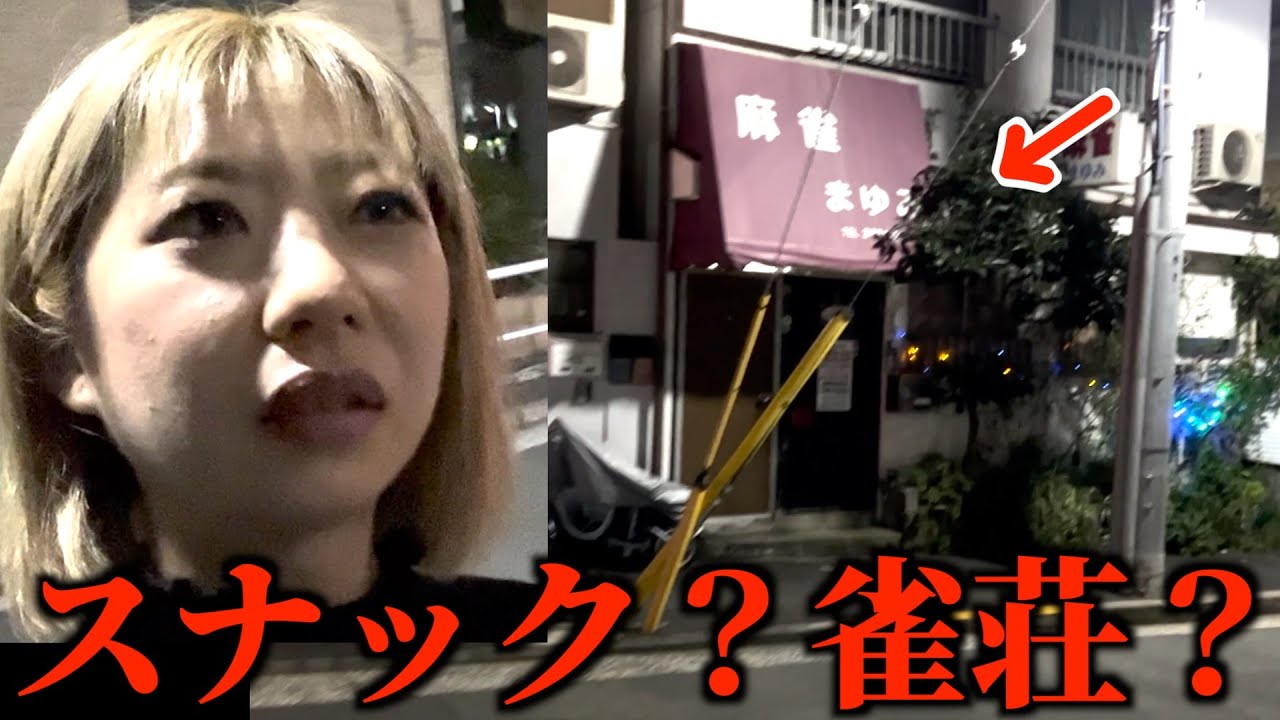 【麻雀】雀荘なのかスナックなのか分からないところに行ってみた