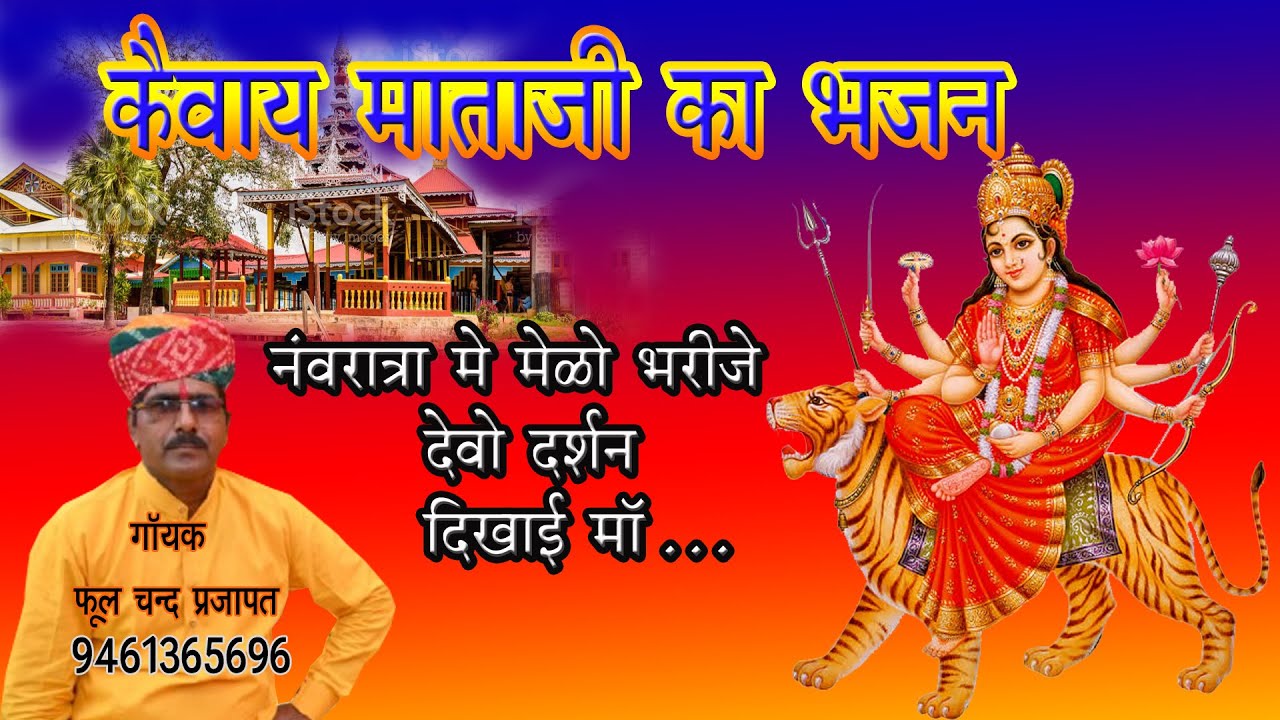 मातारानी का नया भजन / माताजी का मारवाड़ी भजन / maata rani ka new bhajan / Phoolchand Prajapat