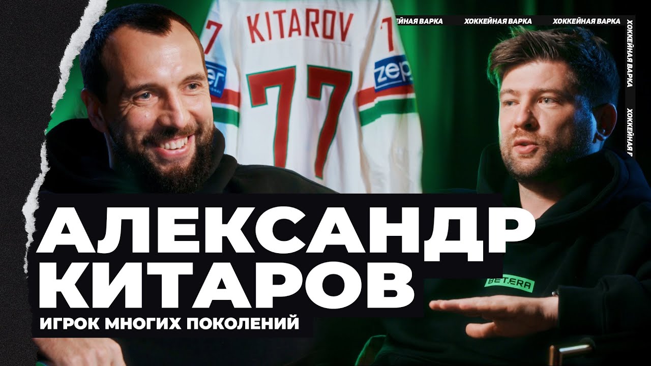 КИТАРОВ | ЛЕГЕНДА 77 о завершении карьеры, «Юности» и «Динамо», сборной Беларуси и Чемпионатах мира