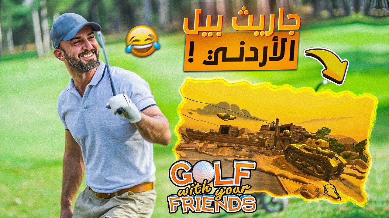 خريطة الذكريات في الجولف ! 😍 تحدي 200$ للأول ! 🤑 Golf with your friends ⛳