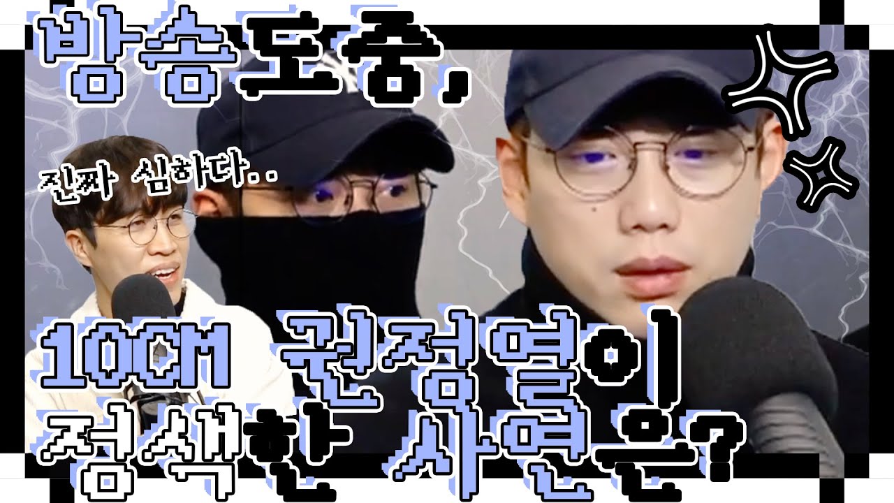 ::ENG SUB:: 10CM 권정열이 방송중에 정색한 사연은?