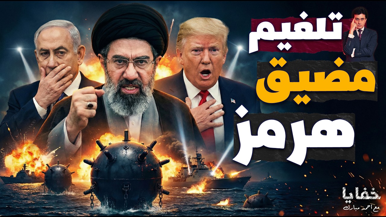 الغضب الإيراني: ألغام سرية وصواريخ بوزن طن تضرب إسرائيـ ـل