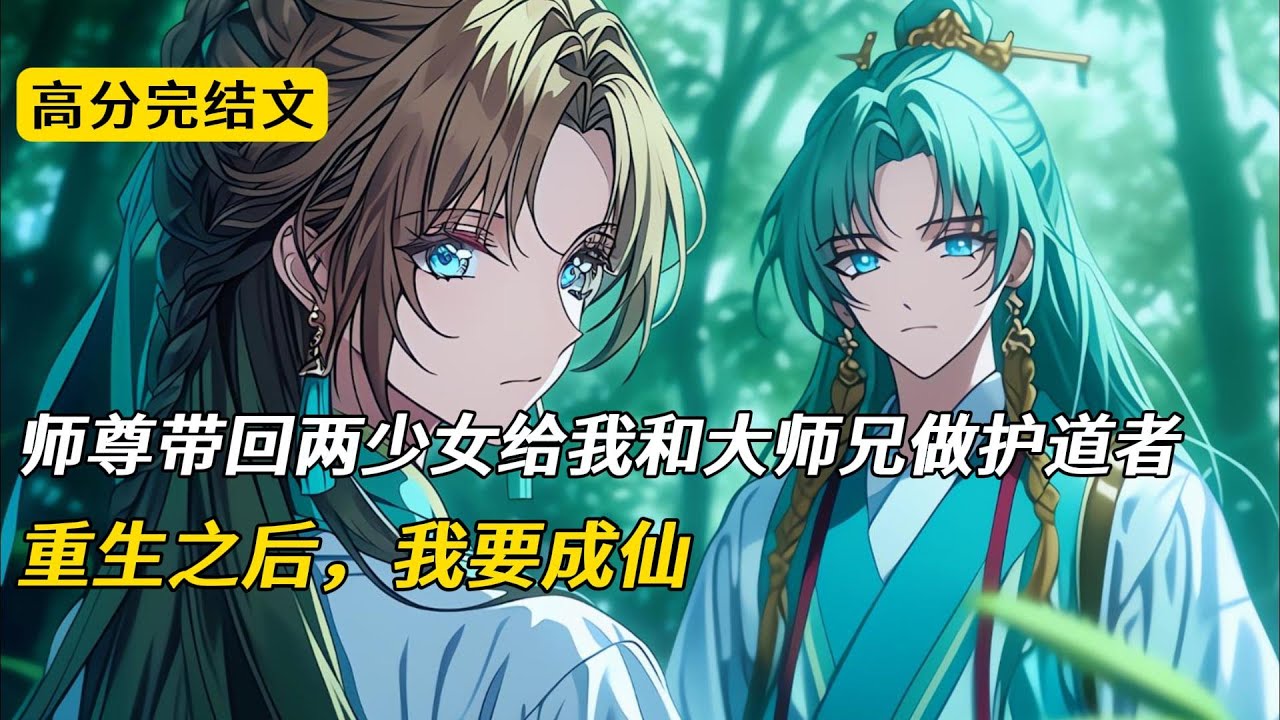 师尊带回两少女，给我和大师兄做护道者。姐姐根骨好，大师兄一眼就相中她。而分给我的妹妹云书禾，是个不折不扣的废柴，连引气都难。我一时心软，便留下她。她虽是护道者，可充当保护者的人却是我#完结文 #二次元