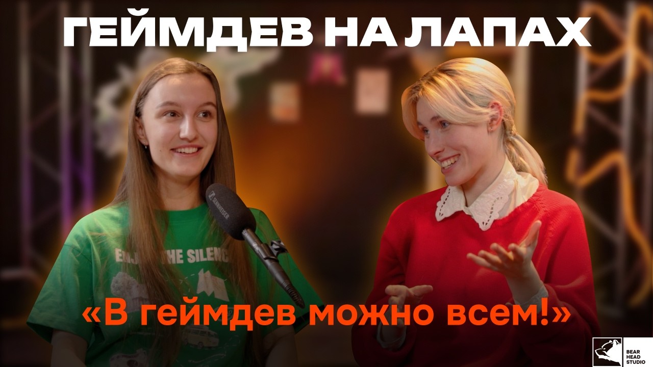 Как попасть в геймдев без техобразования? / Марина Беляева в подкасте «Геймдев на лапах»