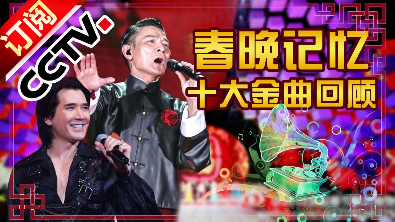 春晚记忆 -- 春晚十大金曲 | CCTV春晚