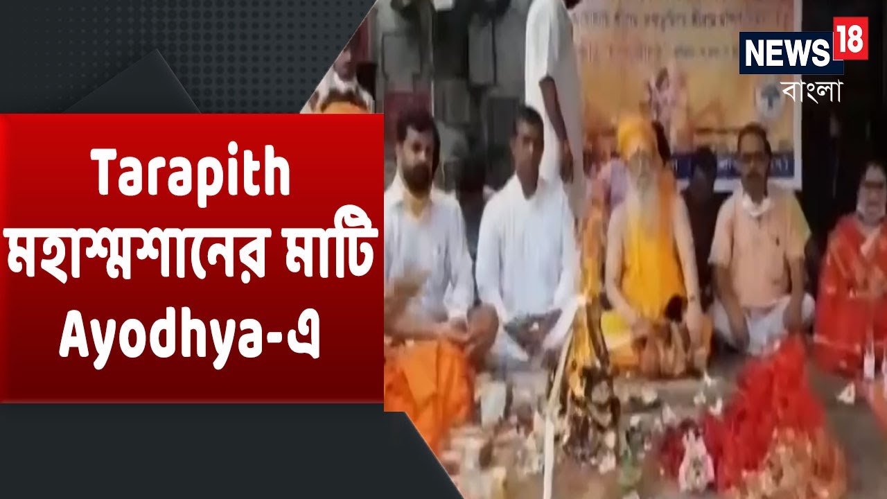 Tarapith মহাশ্মশানের মাটি পাঠানো হল Ayodhya-এ