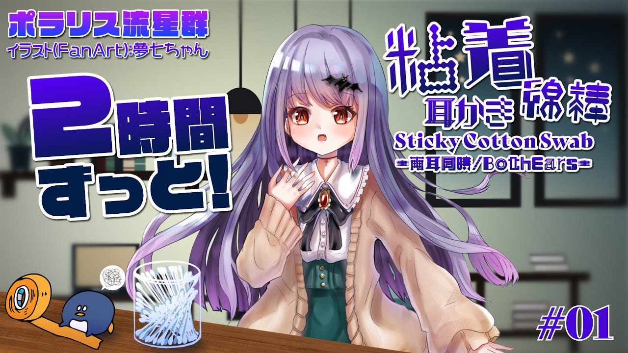 [ASMR/2h] 2時間ずっと粘着綿棒で耳かき-両耳同時-#01[声なし/No Talking]