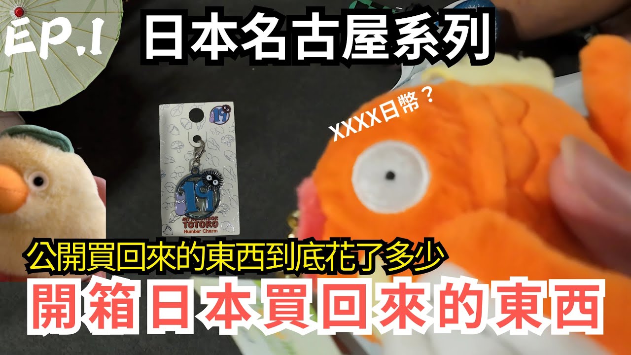 開箱日本買回來的東西究竟花了多少錢💵《日本名古屋系列🇯🇵》Ep.1