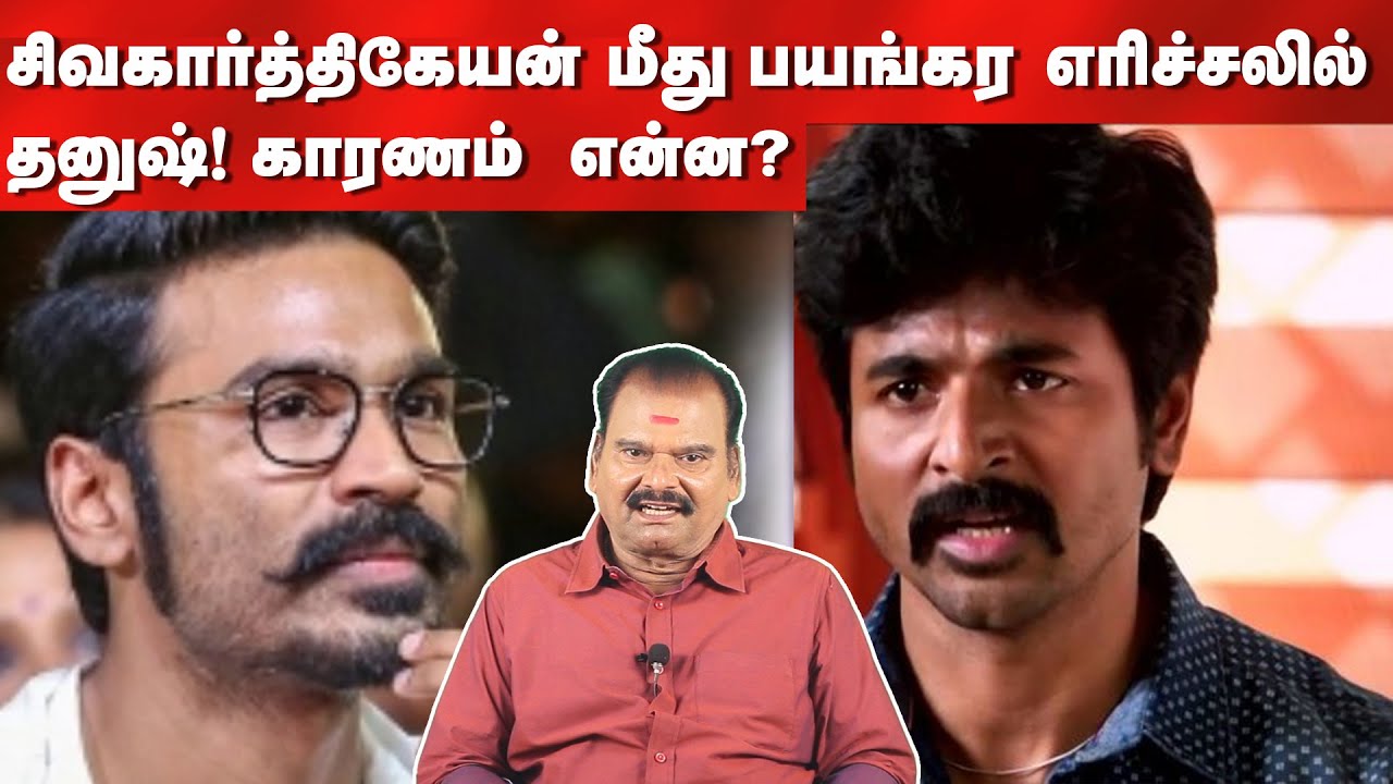சிவ கார்த்திகேயன் மீது பயங்கர எரிச்சலில் தனுஷ் காரணம் என்ன? | Bailwan Ranganathan
