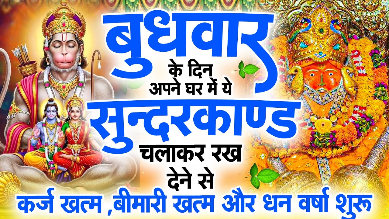 सुन्दरकाण्ड का ये चमत्कार घर मे चलाकर रखे कर्ज खत्म, बीमारी खत्म धन वर्षा शुरू #sunder_kand #Hanuman