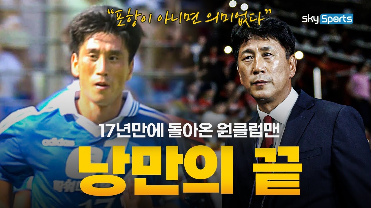 팀의 위기를 이겨내기 위해 돌아온 원클럽맨  | 박태하 이야기