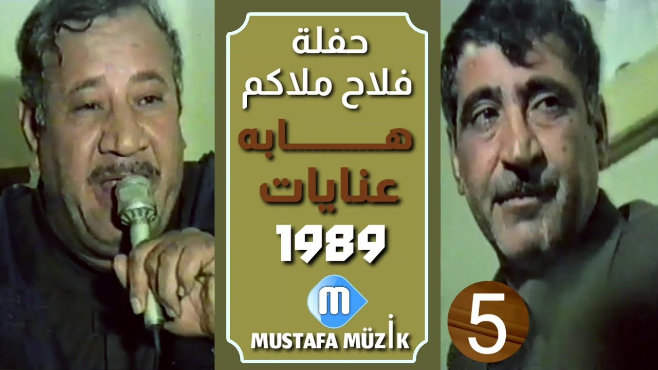 عنايات - مقام راست - مقابلة خوريات - 1989حفلة فلاح ملاكم •5