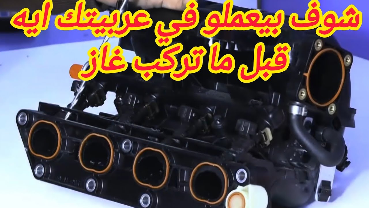 شوف بنفسك طريقة تركيب جهاز غاز الحقن المتزامن على السيارة والتعديلات اللي بتم على المحرك وطريقة ضبطه