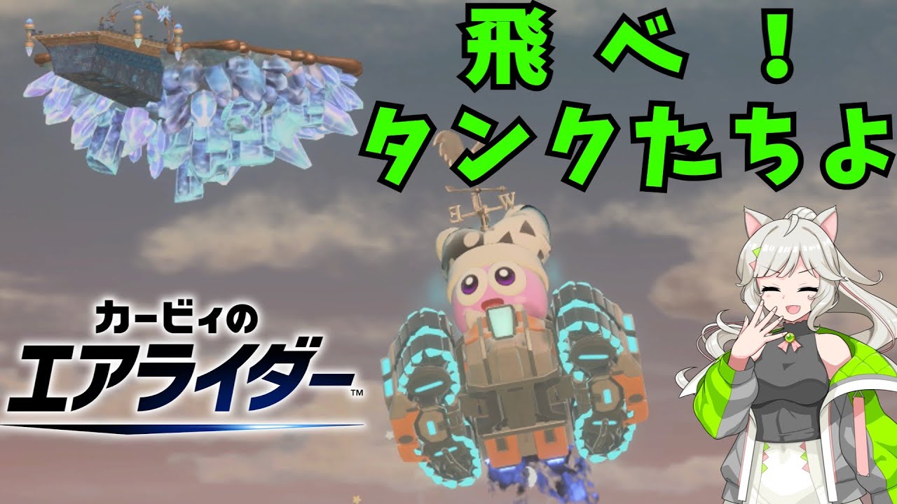 【カービィのエアライダー】来果のエアライカー♪飛行スタジアム統一で飛ぶタンクたち【来果実況プレイ】【A.I.VOICE】#16