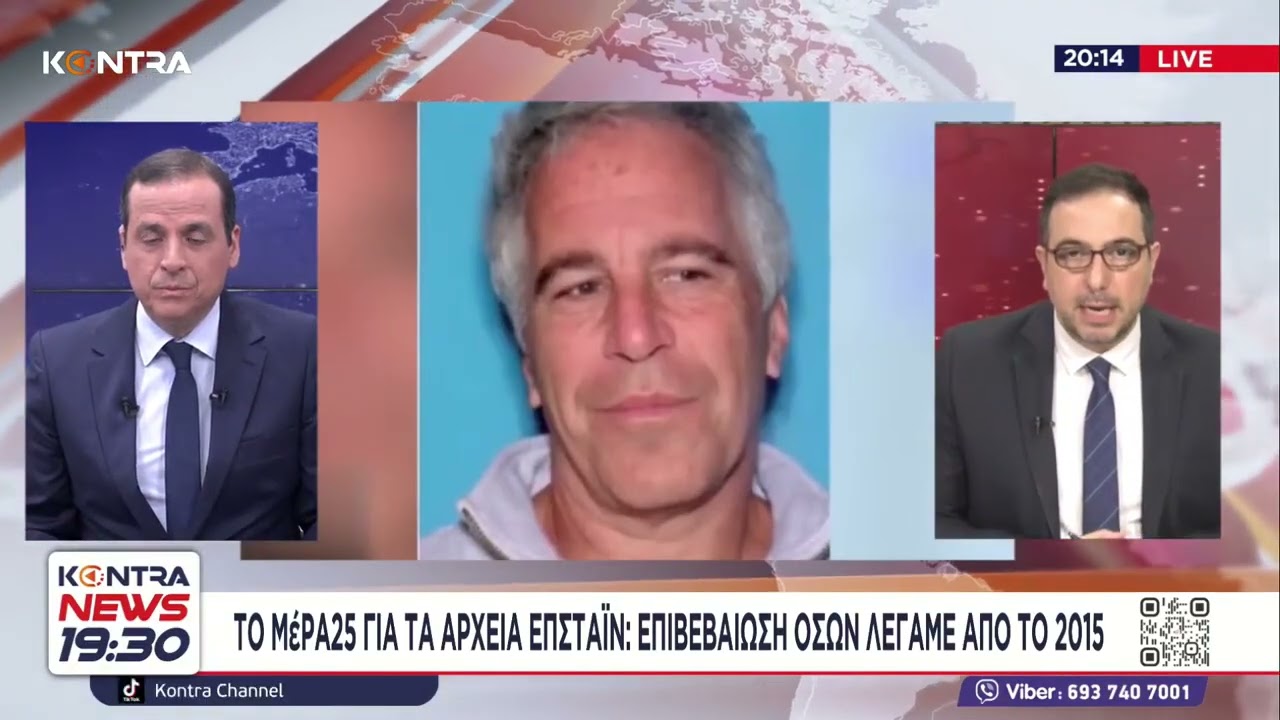 Φάκελοι Επσταϊν: Ο Τσίπρας, ο Βαρουφάκης και το χρέος – Πάνω από 1.500 αναφορές στην Ελλάδα