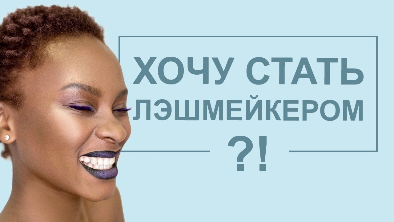 Профессия ЛЭШМЕЙКЕР