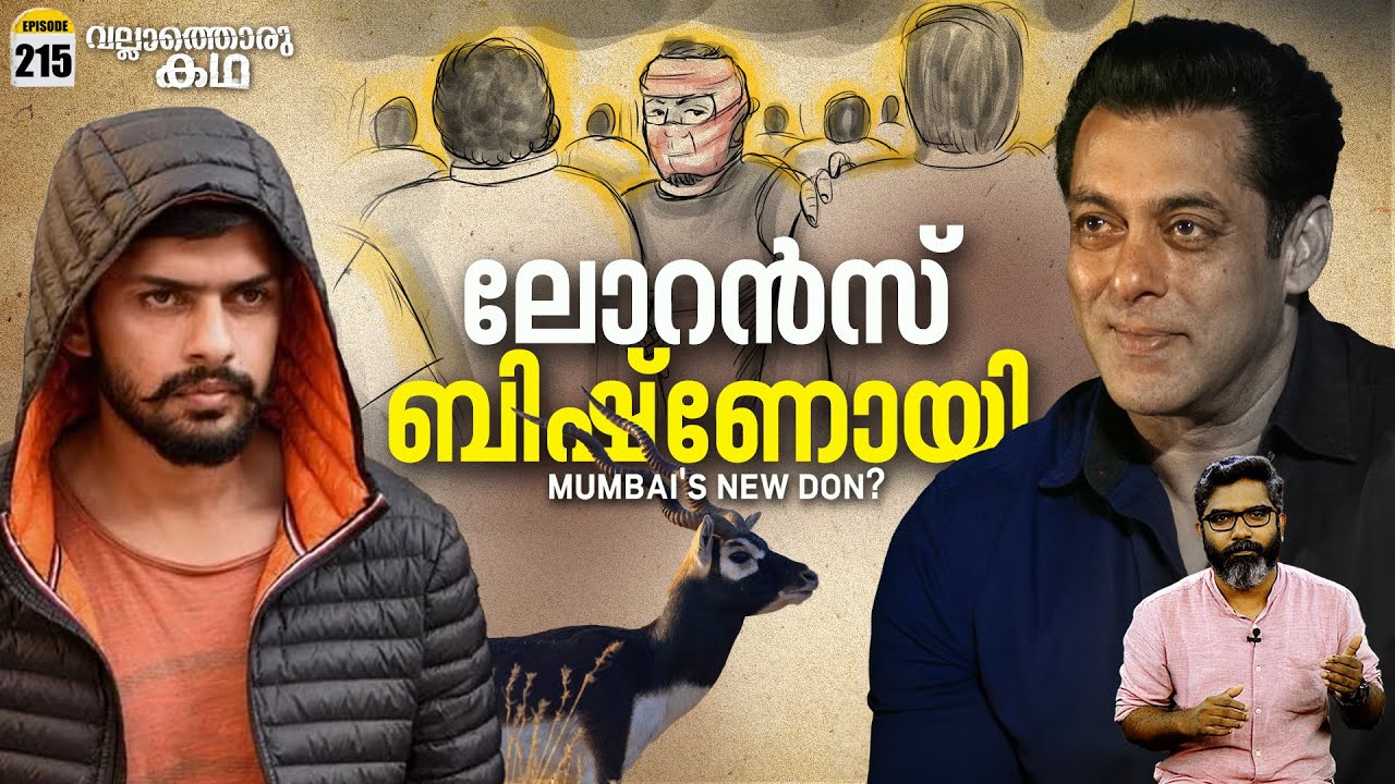 ലോറൻസ് ബിഷ്ണോയി- മുംബൈയുടെ പുതിയ ഡോൺ?|Lawrence Bishnoi - Mumbai's New Don?| Vallathoru Katha Ep #215