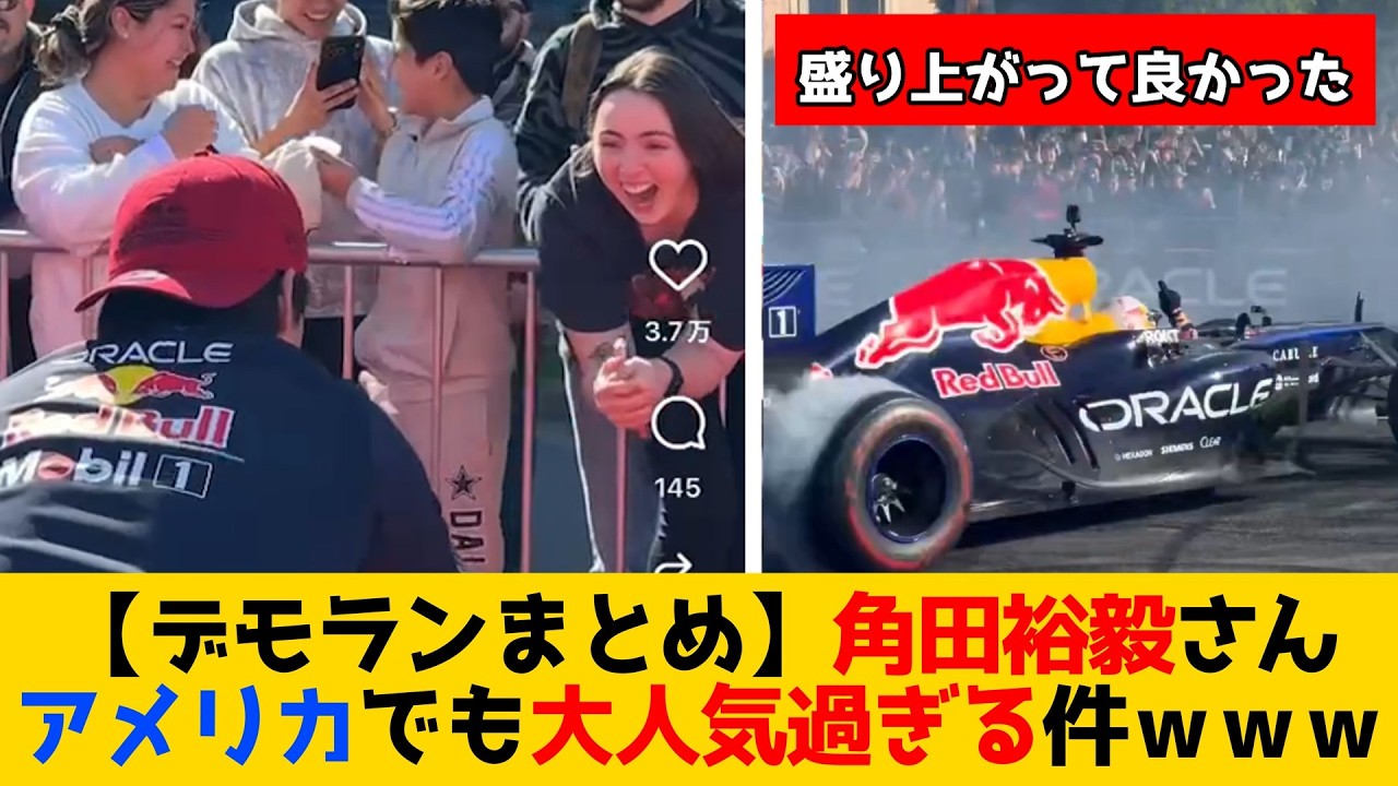 【現地騒然】角田裕毅さん、アメリカ人気がガチで凄いｗｗｗ