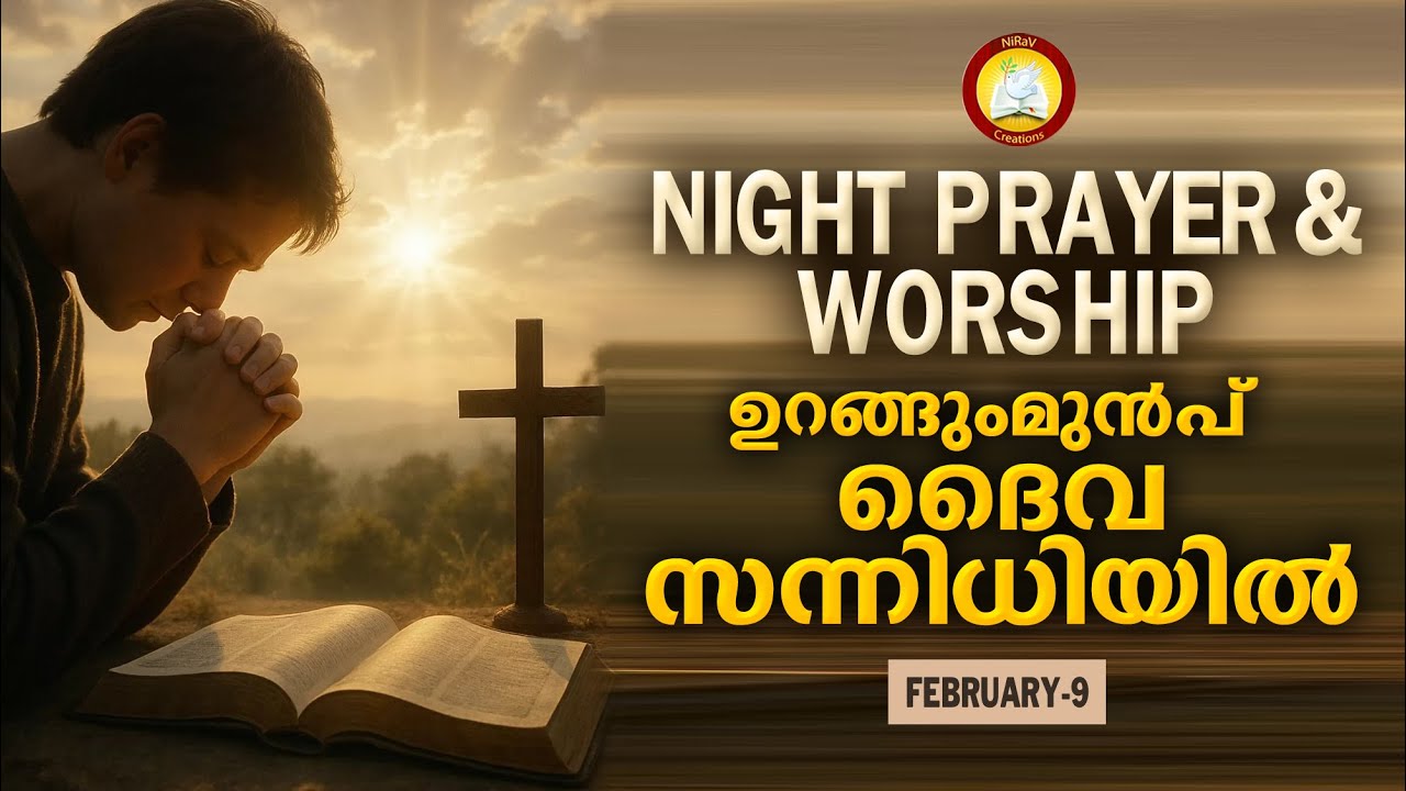 ഉറങ്ങുംമുൻപ് ദൈവ സന്നിധിയിൽ # Night Prayer and Worship # Rathri Japam 9th of February 2026