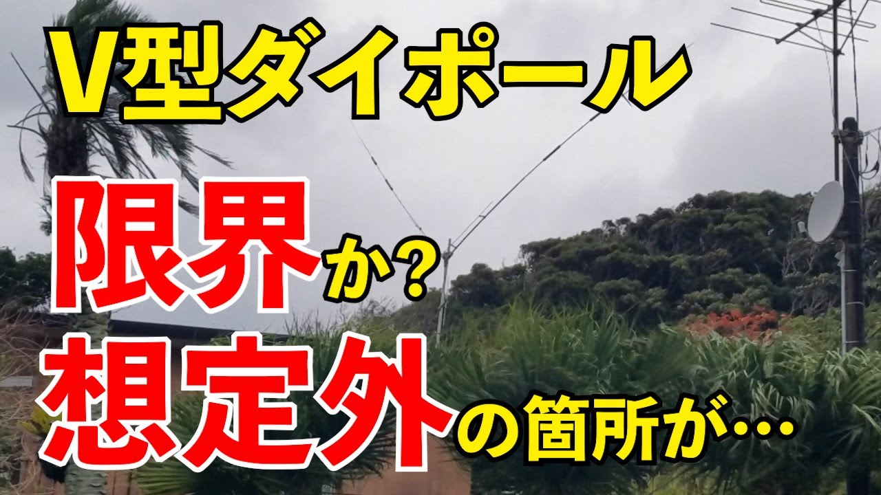 【アマチュア無線】もう限界か？クリエート730V-1A設置後、想定外の個所が…3/5　JQ1EYP amateur radio【八丈島】