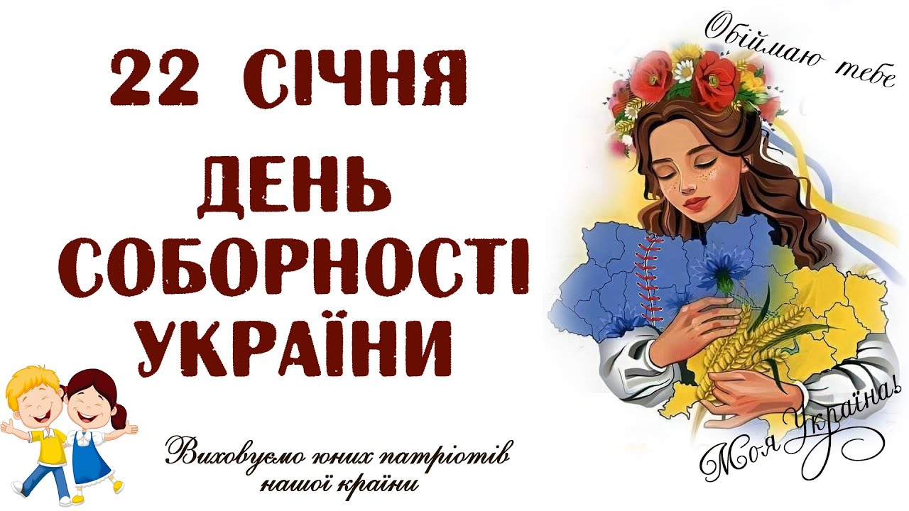 День Соборності України 22 січня ***Історія та сучасність*** Для юних патріотів|| Захопливе навчання