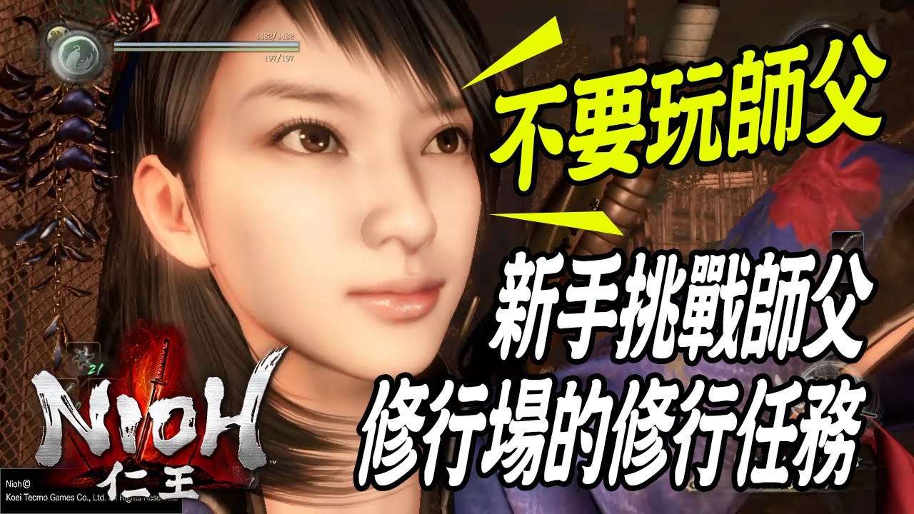 【NIOH 仁王 1.10】新手攻略6位修行師父 | 簡單講解
