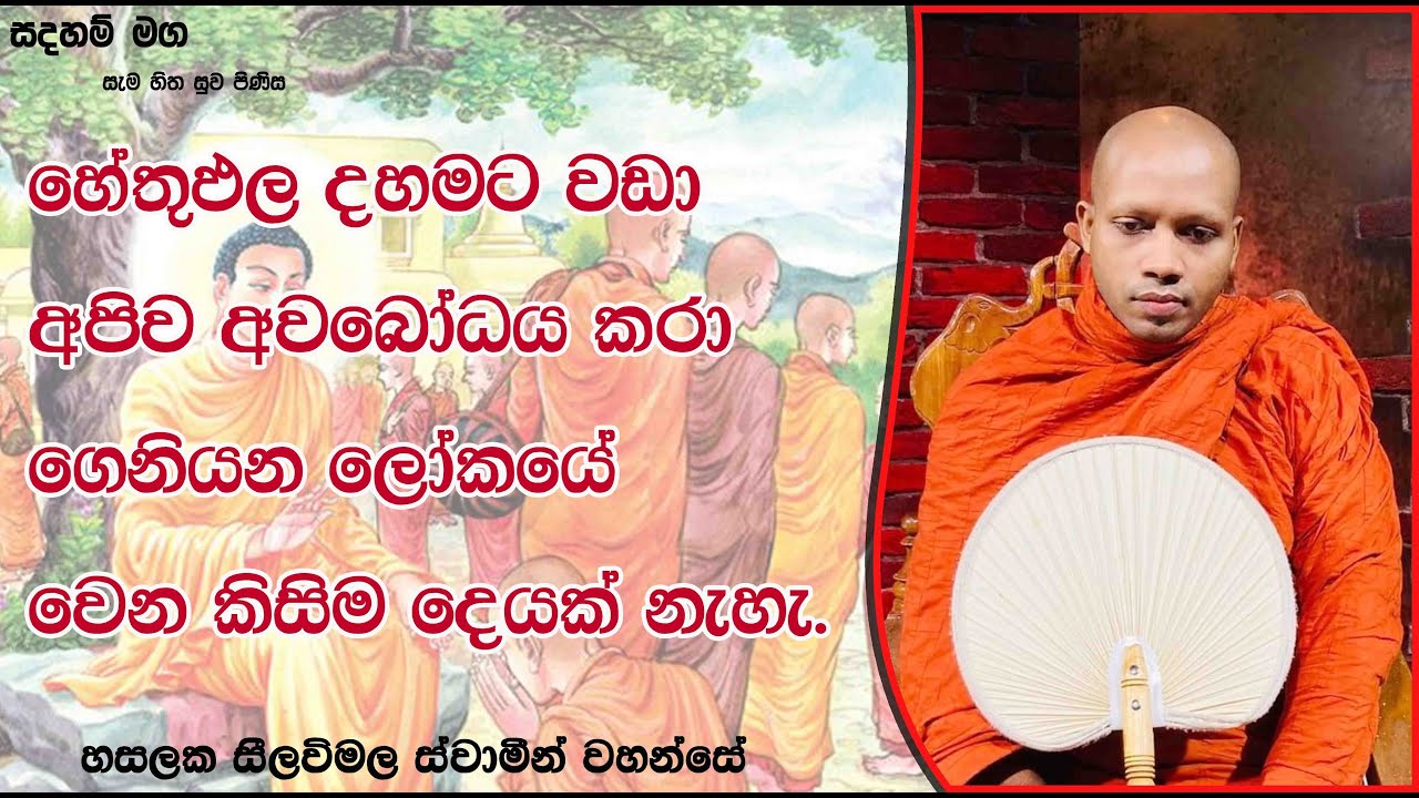 හේතුඵල දහමට වඩා අපිව අවබෝධය කරා ගෙනියන...1477Ven Hasalaka Seelawimala Thero