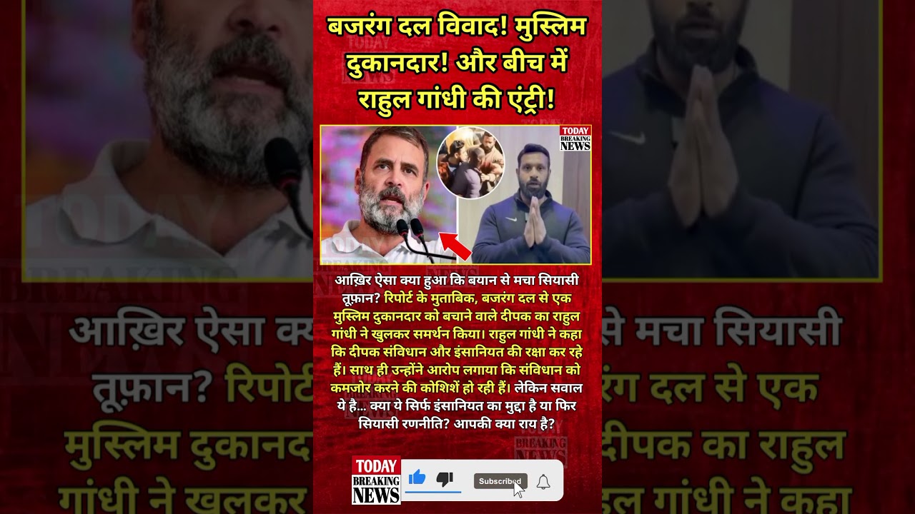 बजरंग दल विवाद! मुस्लिम दुकानदार! और बीच में राहुल गांधी की एंट्री!