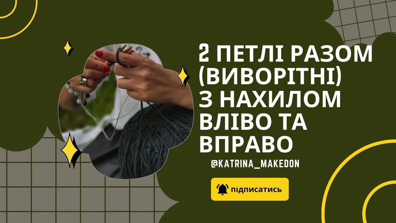 Дві петлі разом вправо та вліво (виворітня сторона)