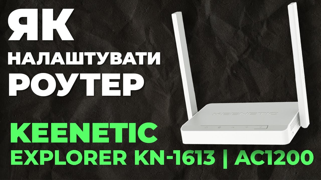 ✅ Як налаштувати роутер Keenetic Explorer KN-1613 | Налаштування роутера Keenetic AC1200 KN-1613