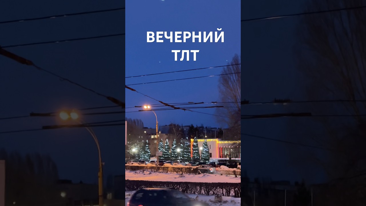 Тольятти. Яркий и любимый ночной Автоград #tlt #тлт #тольятти24 #togliatti #winter #snow #волга #ваз