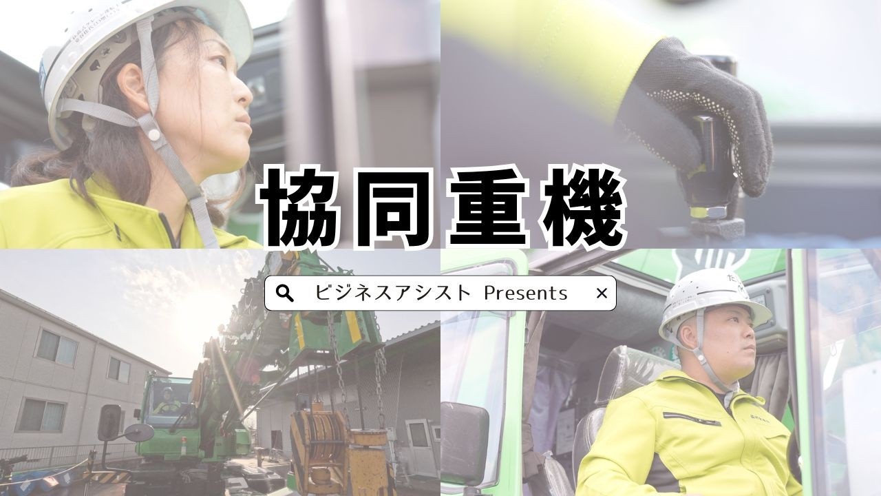 山口県防府市でクレーンのリースとオペレートを行う【協同重機】オペレーターに1日密着【求人情報もってけ！】