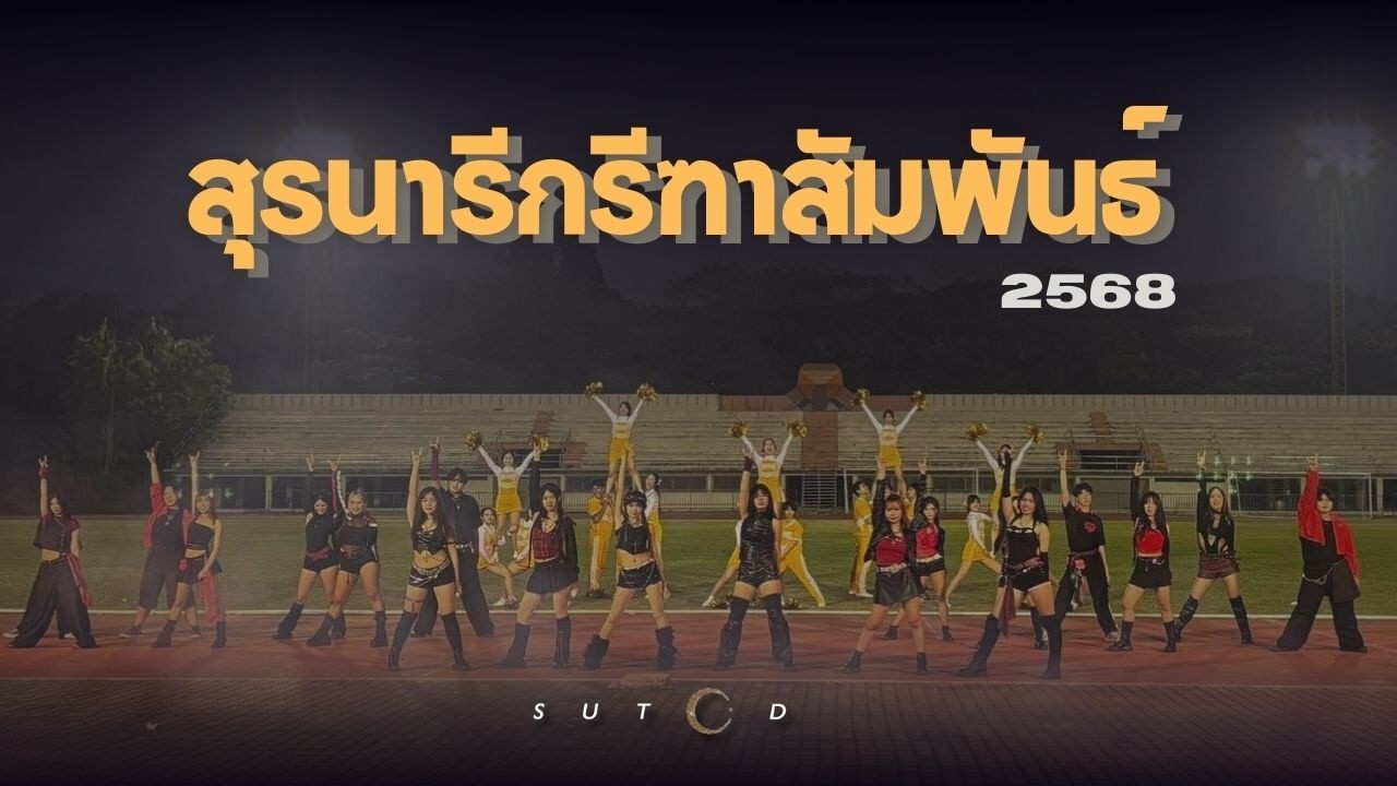 งานสุรนารีกรีฑาสัมพันธ์ ประจำปีการศึกษา 2568 | SUT CHEERLEADING CLUB