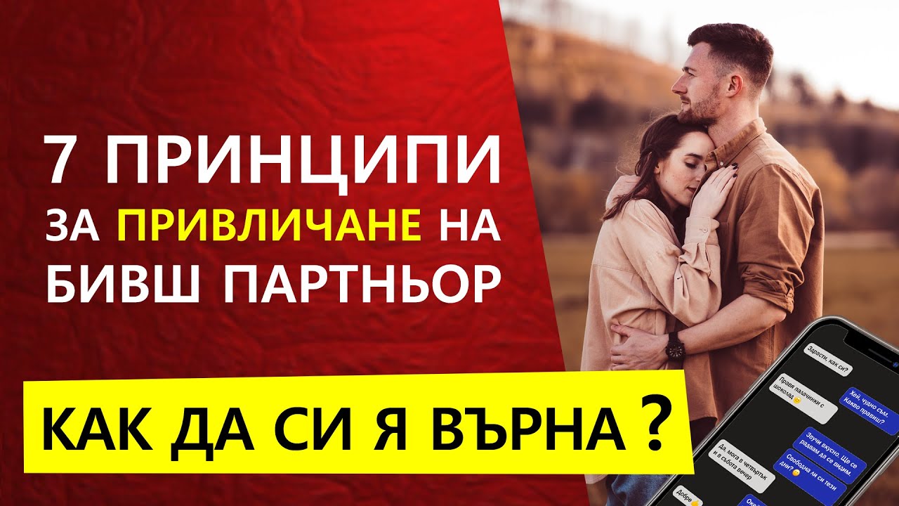 КАК ДА СИ ВЪРНА БИВШ (7 Принципи)