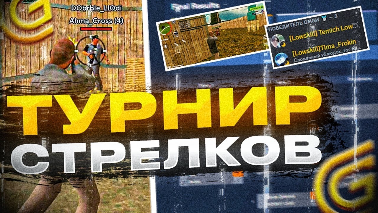 ТУРНИР СТРЕЛКОВ на GRAND MOBILE! ГРАНД МОБАЙЛ ВОЙНА СЕМЕЙ - БИЗВАРЫ ГРАНД МОБАЙЛ