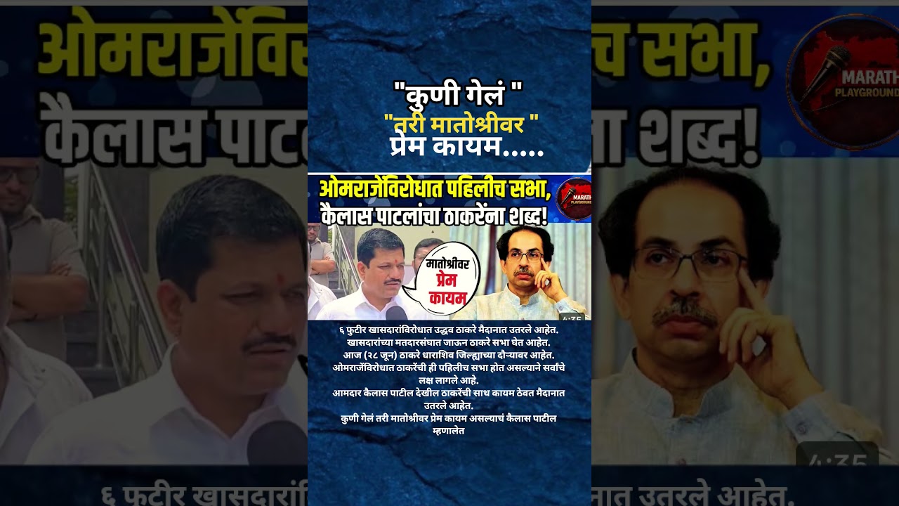 Udhhav Thackeray यांची सभा Kailas Patil भावूक?Omraje Nimbalkar सोडून गेले माझे मातोश्रीवर प्रेम कायम