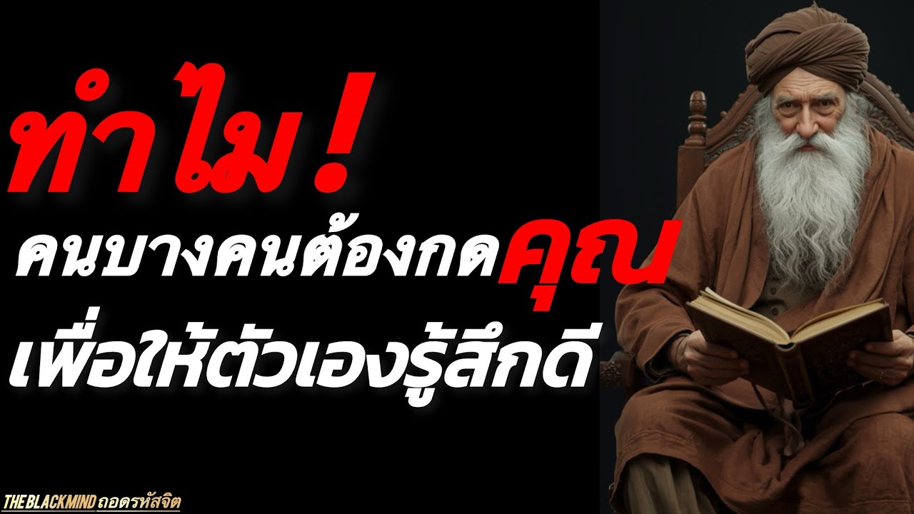 ทำไมคนบางคนต้องกดคุณ เพื่อให้ตัวเองรู้สึกดี | The Human Weakness Code | The BlackMind
