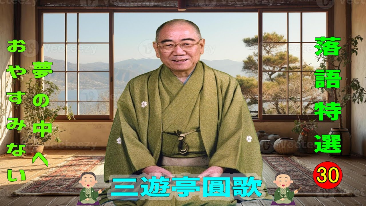 三遊亭圓歌 傑作漫才+コント#30【睡眠用・作業用・ドライブ・高音質BGM聞き流し】（概要欄タイムスタンプ有り）