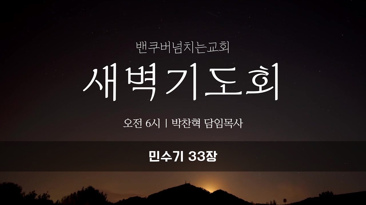 2026년 3월 17일 온라인 새벽기도회 (민수기 33장)