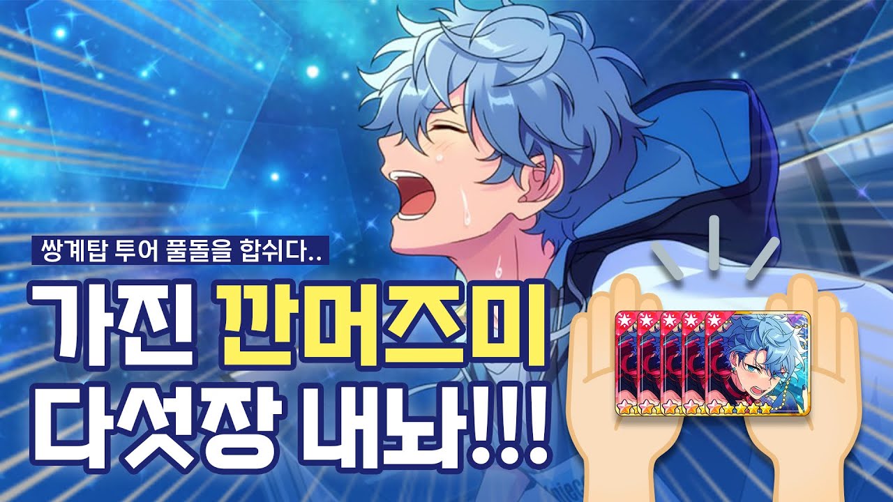 [앙스타/투어 이벤트] 앙린이의 투어 이벤트 풀돌 두번째 적응기..?