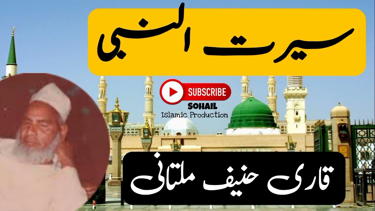 Qari Haneef Multani | Seerat Ul Nabi