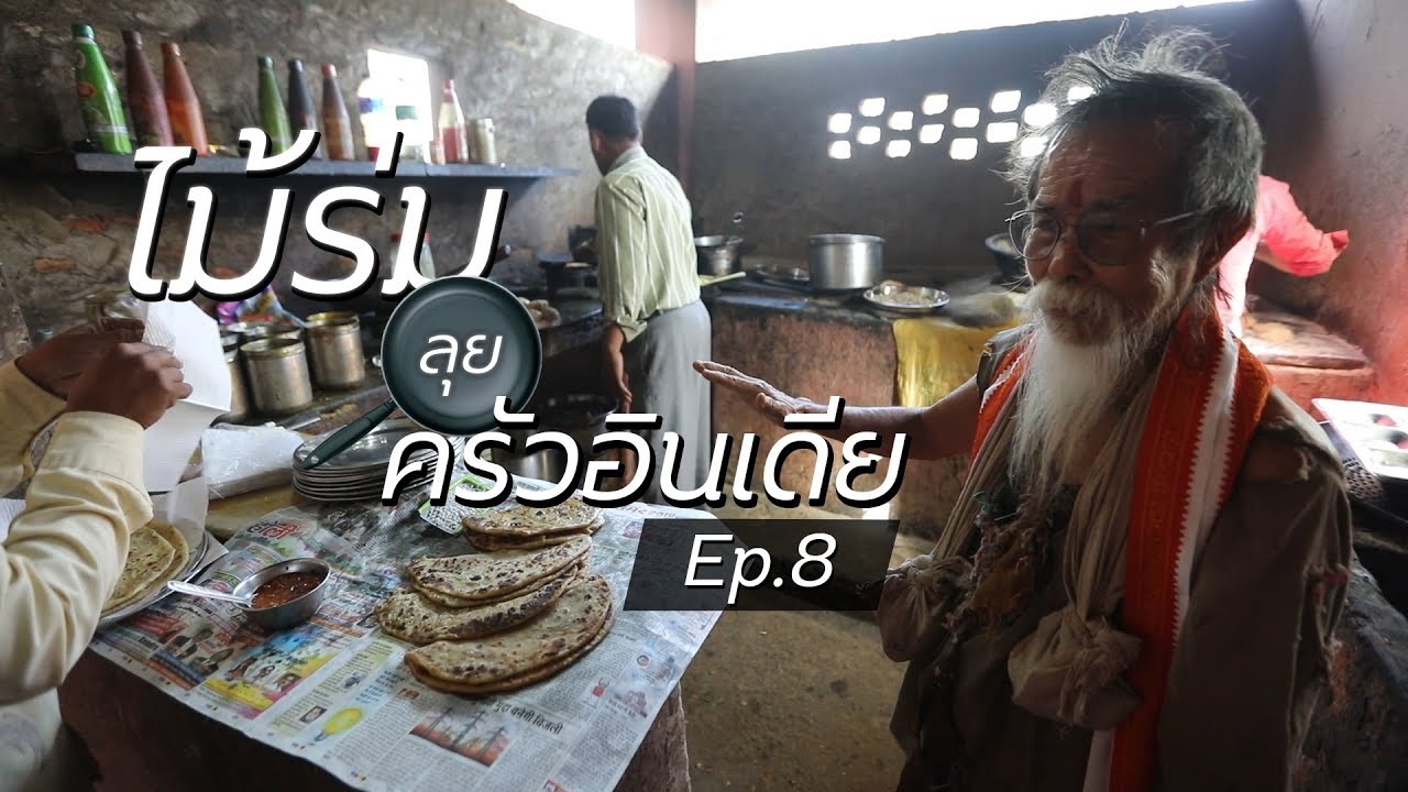 ไม้ร่มกลับอินเดีย Ep8 | ไม้ร่มลุยครัวอินเดีย