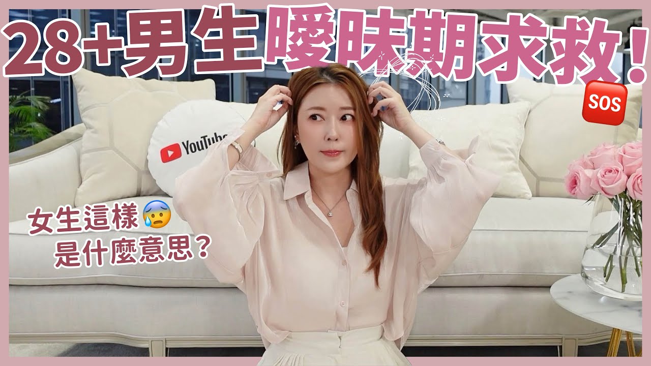 28+男生！曖昧期求救！🆘女生這樣是什麼意思？😰｜葳老闆的辣雞湯🌶️